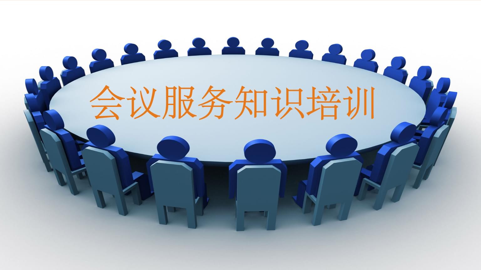 會議服務知識培訓 專業(yè)、細致、高效的全流程服務指南